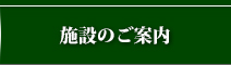 施設のご案内