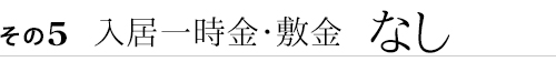 保証金・入居一時金・敷金なし