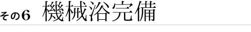 機械浴室完備