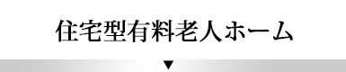 高齢者向け住宅